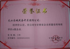 2011年7月3日我公司荣获甘肃省企业质量信用等级