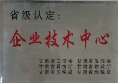 2012年我公司技术中心被甘肃省工信委等六部委评