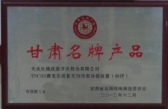 2012年我公司一项TSCHS牌产品荣获甘肃省名牌产品